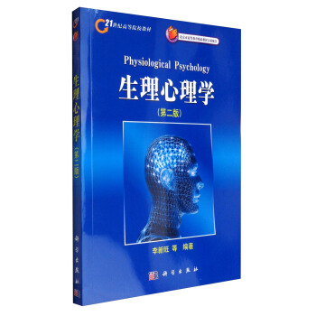 生理心理学（第2版）/21世纪高等院校教材 [Physiological Psychology] pdf epub mobi 电子书 下载