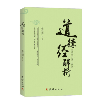 道德經解析 pdf epub mobi 電子書 下載