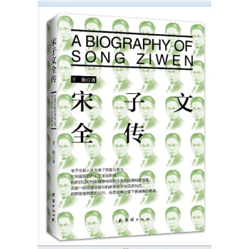 宋子文全傳 pdf epub mobi 電子書 下載