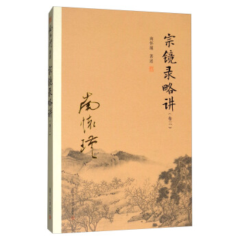 宗镜录略讲（卷三）/太湖大学堂丛书 pdf epub mobi 电子书 下载