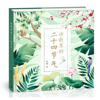 诗歌里的二十四节气 [3-6岁] pdf epub mobi 电子书 下载