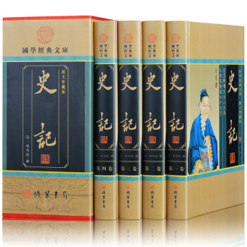 史記(圖文珍藏版 文白對照 白話譯文 全套 全4冊裝)中國曆史書籍 pdf epub mobi 電子書 下載