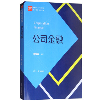 公司金融/经管类专业学位研究生主干课程系列教材 [Corporation Finance] pdf epub mobi 电子书 下载