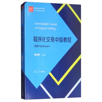 程序化交易中级教程（国信TradeStation）/经管类专业学位研究生主干课程系列教材 [Intermediate Course of Program Trading] pdf epub mobi 电子书 下载