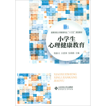 小学生心理健康教育 pdf epub mobi 电子书 下载