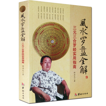 送羅盤一個 風水羅盤全解 傅洪光 三閤三元 實用指南 羅經 地理風水書籍 圖書滿減