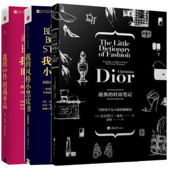 我的風格小黑皮書+我的100件時尚單品+迪奧的時尚筆記套裝3冊 pdf epub mobi 電子書 下載