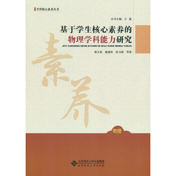 基於學生核心素養的物理學科能力研究 pdf epub mobi 電子書 下載