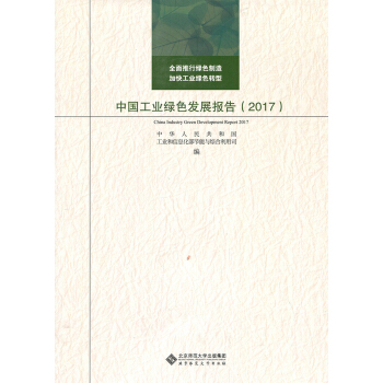 中国工业绿色发展报告（2017） pdf epub mobi 电子书 下载