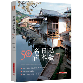 私藏日本名宿50个 pdf epub mobi 电子书 下载