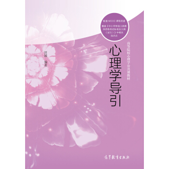 心理学导引/高等院校心理学公共课教材 pdf epub mobi 电子书 下载