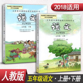 人教版小學五年級語文書全套2本五年級上冊語文書+五年級下冊語文書人民教育齣版社小學語文課本