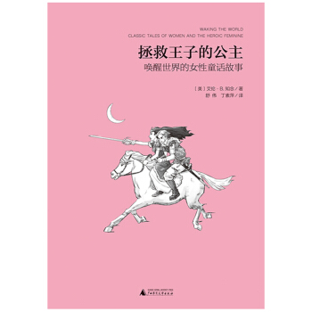 魔法象·阅读学园 拯救王子的公主:唤醒世界的女性童话故事