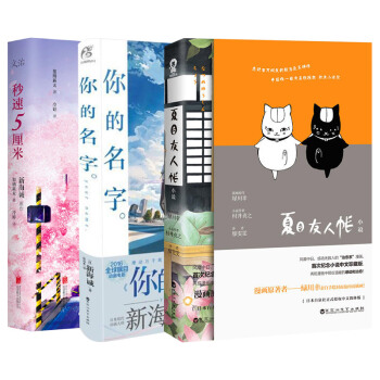 你的名字+秒速5厘米+夏目友人帳(套裝共3冊)