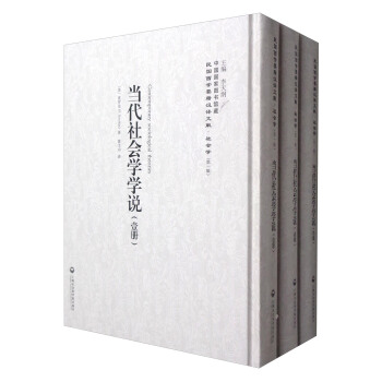 中國國傢圖書館藏·民國西學要籍漢譯文獻·社會學:當代社會學學說(套裝1-3冊)