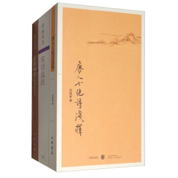 论语译注(简体字本)+宋诗选注+唐人七绝诗浅释(套装共3册)