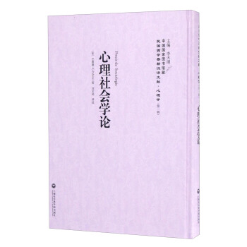 中国国家图书馆藏·民国西学要籍汉译文献·心理学：心理社会学论 pdf epub mobi 电子书 下载