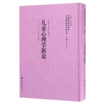 中国国家图书馆藏·民国西学要籍汉译文献·心理学：儿童心理学新论 pdf epub mobi 电子书 下载