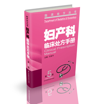 妇产科临床处方手册(第5版)
