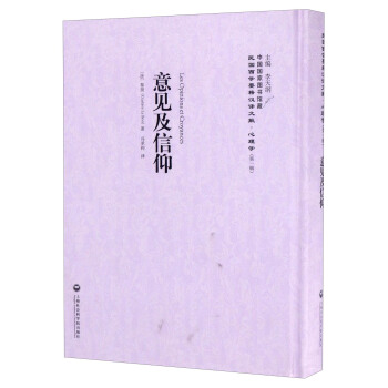 中国国家图书馆藏·民国西学要籍汉译文献·心理学：意见及信仰 pdf epub mobi 电子书 下载