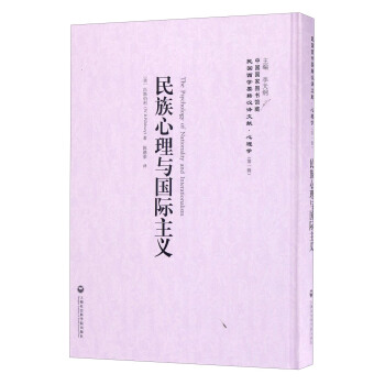 中国国家图书馆藏·民国西学要籍汉译文献·心理学：民族心理与国际主义 pdf epub mobi 电子书 下载