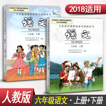 人教版小學六年級語文書全套2本六年級上冊語文書+六年級下冊語文書人民教育齣版社小學語文課本