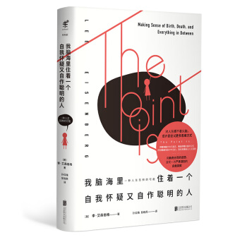 我脑海里住着一个自我怀疑又自作聪明的人 [THE POINT IS: Making Sense of Birth, Death, and Ev] pdf epub mobi 电子书 下载