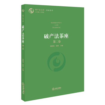 破産法茶座（第二捲） pdf epub mobi 電子書 下載