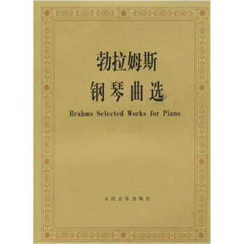 勃拉姆斯鋼琴麯選 pdf epub mobi 電子書 下載