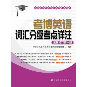 考博英语词汇分级考点详注 pdf epub mobi 电子书 下载