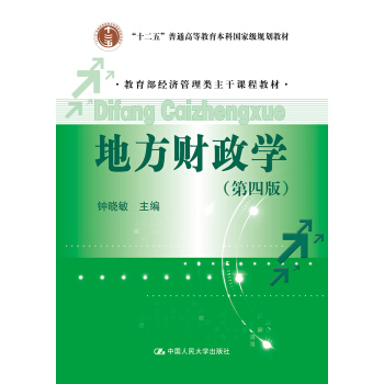 地方財政學(第四版)/教育部經濟管理類主乾課程教材/“十二五”普通高等教育本科國傢級規劃教材