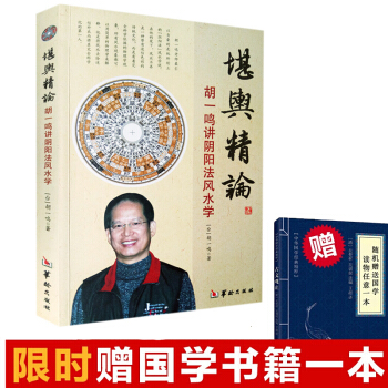 堪舆精论：胡一鸣著 讲阴阳法风水学风水 入门著作 基础知识 阴阳宅地理风水 堪舆地理风水 pdf epub mobi 电子书 下载