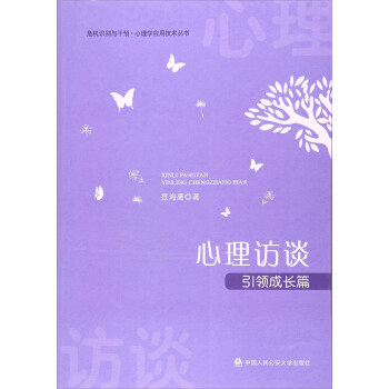 心理访谈（引领成长篇） pdf epub mobi 电子书 下载