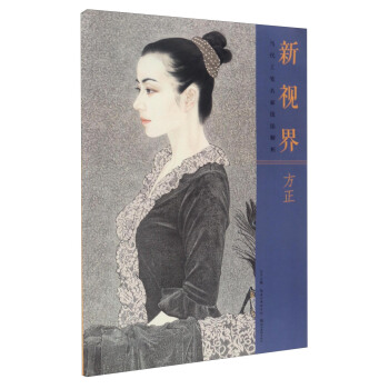 新視界·當代工筆名傢技法解析：方正 pdf epub mobi 電子書 下載