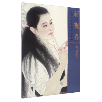 新視界·當代工筆名傢技法解析：宋彥軍 pdf epub mobi 電子書 下載