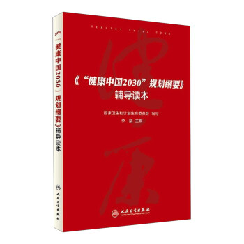健康中国2030规划纲要辅导读本