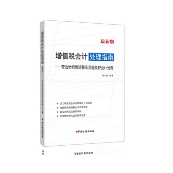 增值税会计处理指南 营改增后增值税及其他税种会计处理 会计处理规定 pdf epub mobi 电子书 下载