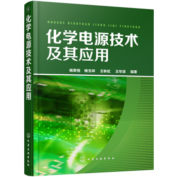 化學電源技術及其應用 pdf epub mobi 電子書 下載