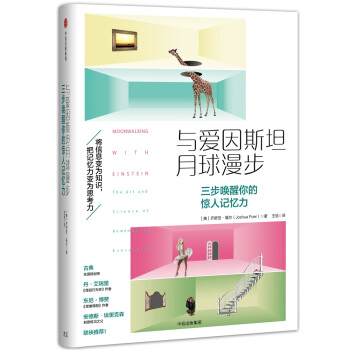 与爱因斯坦月球漫步：三步唤醒你的惊人记忆力 pdf epub mobi 电子书 下载