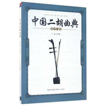中国二胡曲典（第12卷） pdf epub mobi 电子书 下载