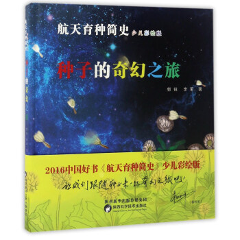種子的奇幻之旅/航天育種簡史(少兒彩繪版)
