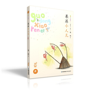 蝸牛童話房子 果凍小人兒 [3-6歲] pdf epub mobi 電子書 下載