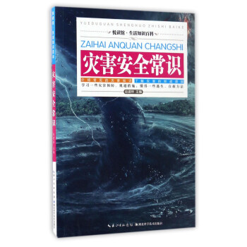 災害安全常識/悅讀館·生活知識百科 pdf epub mobi 電子書 下載