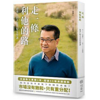 港颱原版 走一條利他的路:徐重仁的9堂共好見學課 pdf epub mobi 電子書 下載
