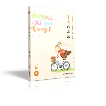 蜗牛童话房子 东瓜西瓜汤 [3-6岁] pdf epub mobi 电子书 下载