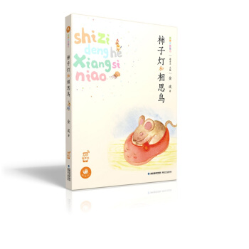 蜗牛童话房子 柿子灯和相思鸟 [3-6岁] pdf epub mobi 电子书 下载