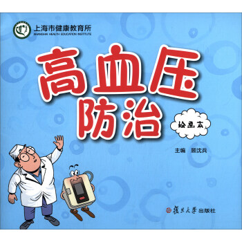 慢病防治繪畫本係列叢書：高血壓防治（繪畫本） pdf epub mobi 電子書 下載