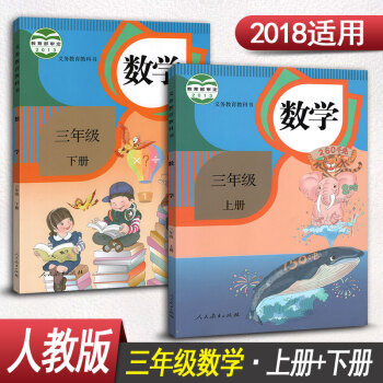 人教版小學三年級數學書全套2本三年級上冊數學書+三年級下冊數學書人民教育齣版社課本教材教科 pdf epub mobi 電子書 下載