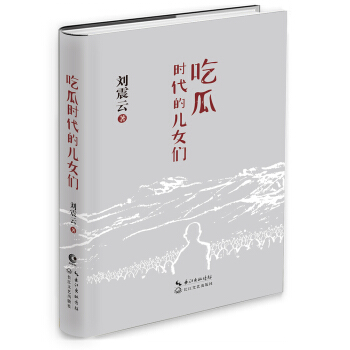 劉震雲：吃瓜時代的兒女們 pdf epub mobi 電子書 下載