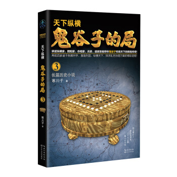 鬼谷子的局·卷三（“智慧的游戏”系列作品） pdf epub mobi 电子书 下载